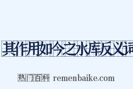 其作用如今之水库反义词是什么意思的图片